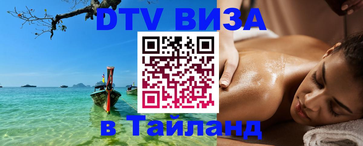 Как сделать DTV визу в Тайланд 