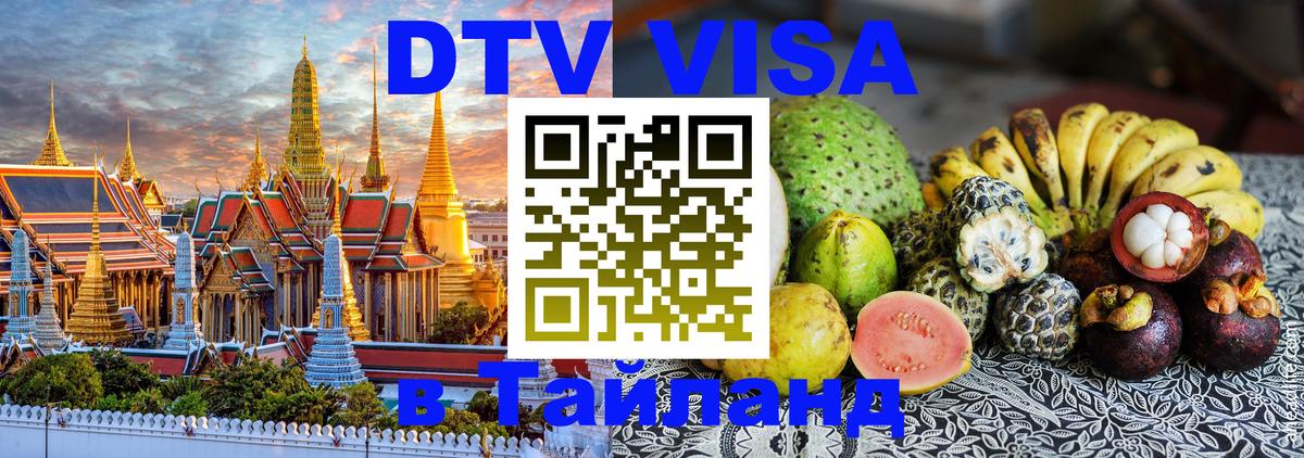 Стоимость и условия DTV визы — оформление в Таиланд под ключ - Артём  07.12.2025 