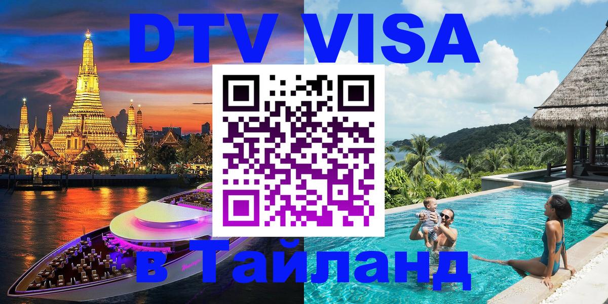 Как сделать DTV визу в Тайланд Артём Как сделать DTV визу в Тайланд Артём